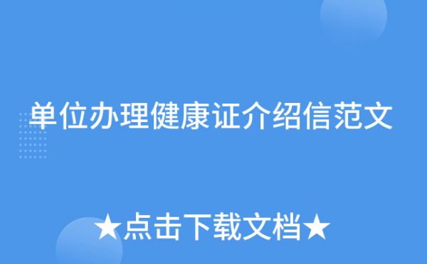 單位辦理健康證介紹信范文