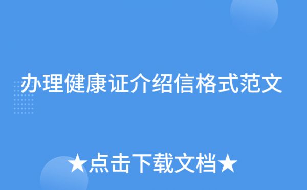 辦理健康證介紹信格式范文
