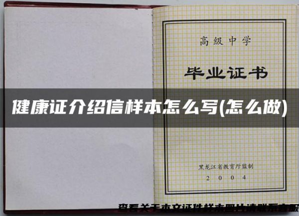 健康證介紹信樣本怎么寫(怎么做)