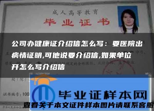 公司辦健康證介紹信怎么寫：要醫(yī)院出病情證明,可他說要介紹信,如果單位開怎么寫介紹信