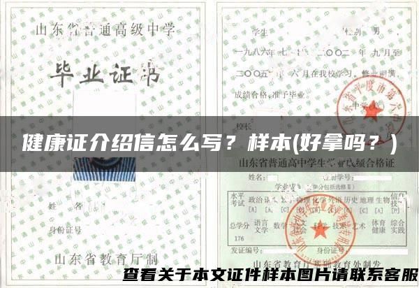 健康證介紹信怎么寫？樣本(好拿嗎？)