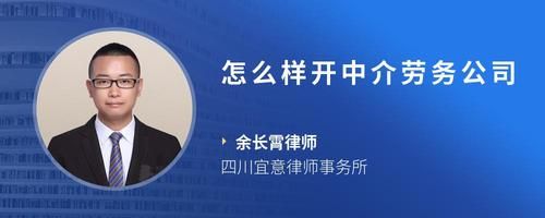 怎么樣開中介勞務公司