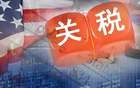 特朗普的關(guān)稅政策下，中國(guó)哪些產(chǎn)品，可能會(huì)漲價(jià)？