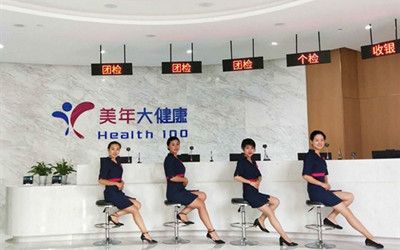 臨汾美年大健康體檢中心