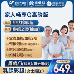 美年大健康 家人暢享G體檢套餐 高階版