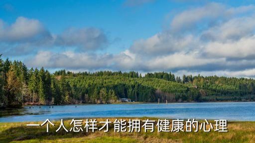 一個(gè)人怎樣才能擁有健康的心理