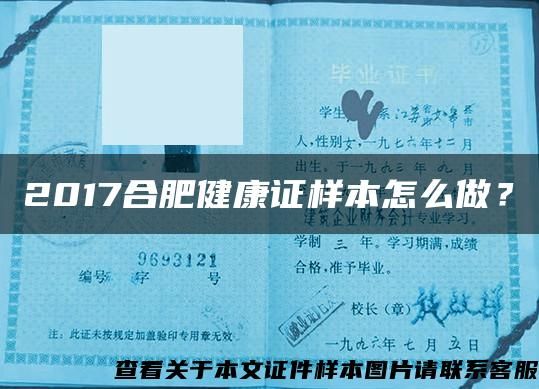 2017合肥健康證樣本怎么做？