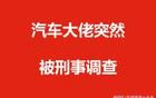 汽車大佬突然被刑事調(diào)查