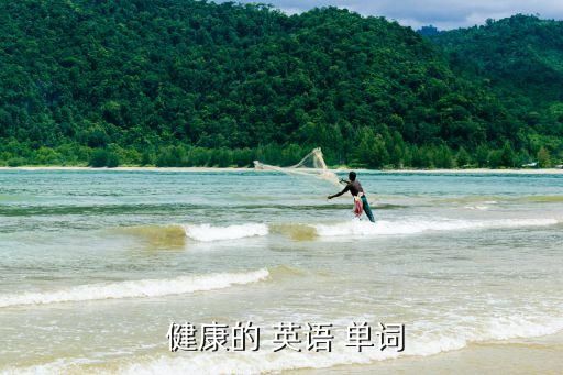  健康的 英語(yǔ) 單詞