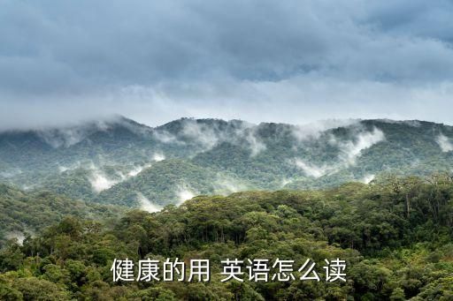  健康的用 英語(yǔ)怎么讀