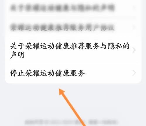 荣耀运动健康在哪关闭