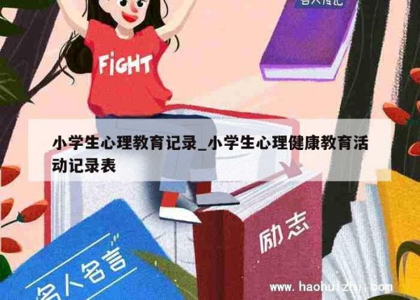 小学生心理教育记录_小学生心理健康教育活动记录表 第1张