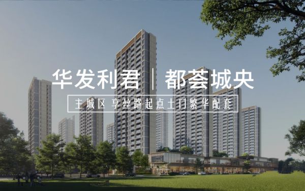 華發(fā)利君｜都薈城央效果圖
