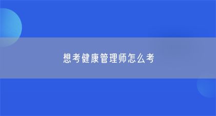 想考健康管理師怎么考(圖1)