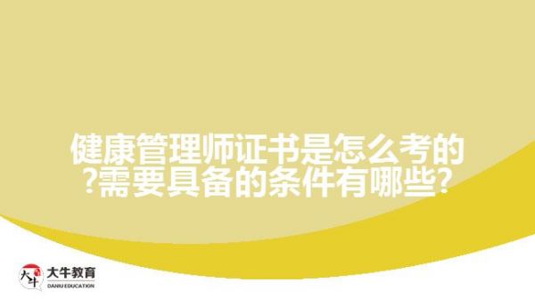 健康管理師證書是怎么考的?需要具備的條件有哪些?