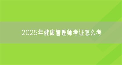 2025年健康管理師考證怎么考(圖1)