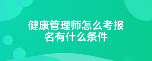 健康管理师怎么考报名有什么条件