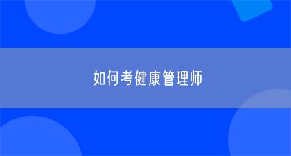如何考健康管理師(圖1)
