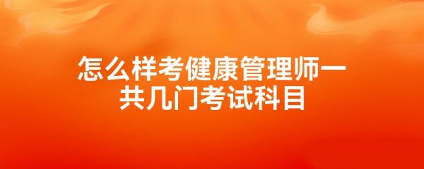 怎么樣考健康管理師一共幾門考試科目
