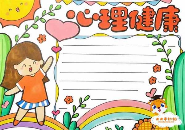 心理健康手抄报一等奖,心理健康手抄报,心理健康手抄报模板