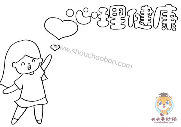 心理健康手抄报一等奖,心理健康手抄报,心理健康手抄报模板