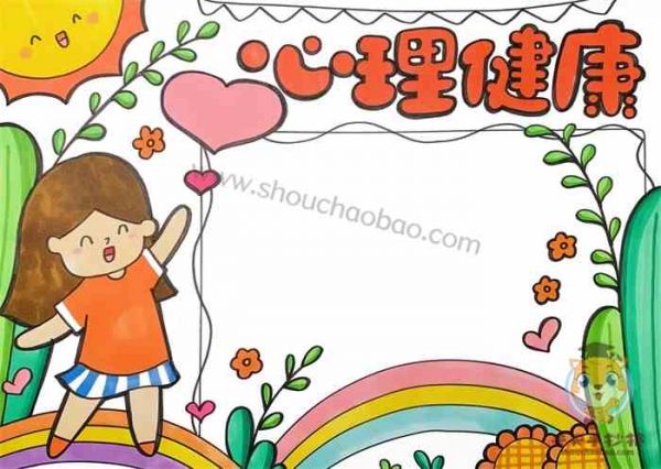 心理健康手抄报一等奖,心理健康手抄报,心理健康手抄报模板