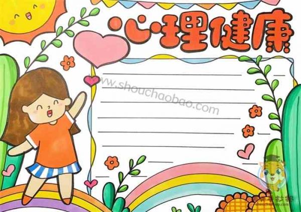 心理健康手抄报一等奖,心理健康手抄报,心理健康手抄报模板