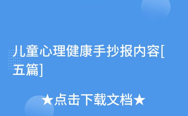 兒童心理健康手抄報(bào)內(nèi)容[五篇]