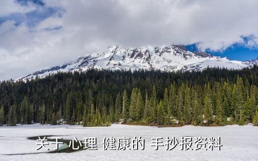 关于 心理 健康的 手抄报资料