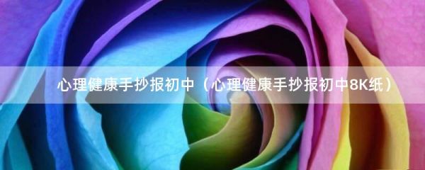 心理健康手抄報(bào)初中（心理健康手抄報(bào)初中8K紙）