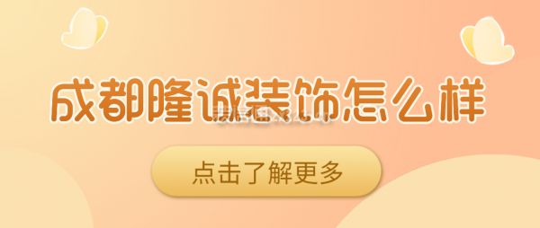 成都隆诚装饰怎么样