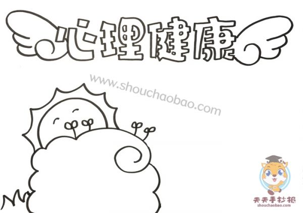 心理健康手抄報,心理健康手抄報教程,心理健康手抄報圖片,心理健康手抄報模板