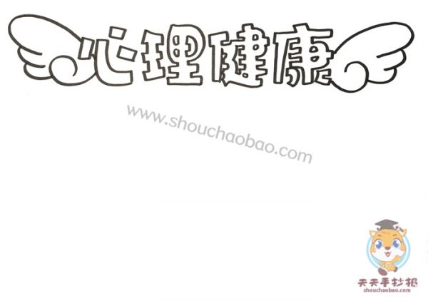心理健康手抄報,心理健康手抄報教程,心理健康手抄報圖片,心理健康手抄報模板