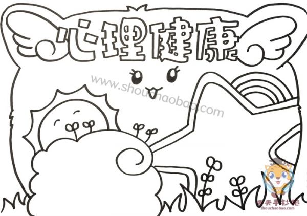 心理健康手抄報,心理健康手抄報教程,心理健康手抄報圖片,心理健康手抄報模板