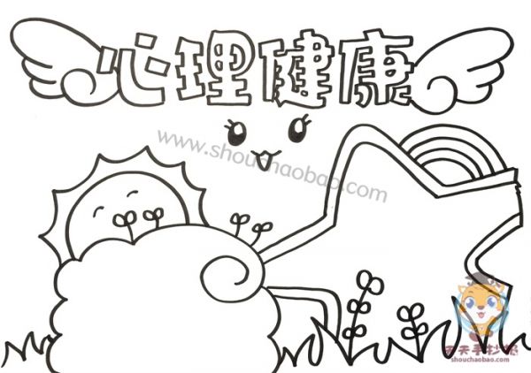心理健康手抄報,心理健康手抄報教程,心理健康手抄報圖片,心理健康手抄報模板