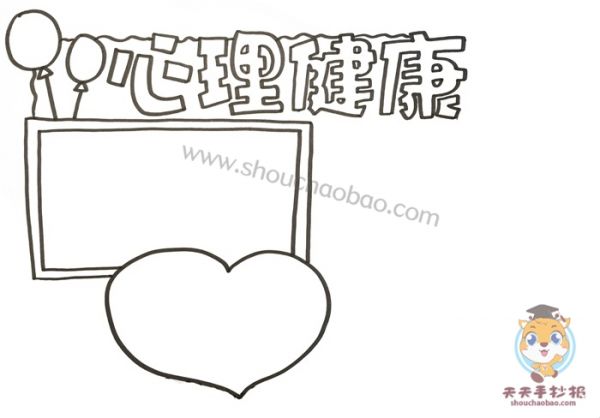 心理健康手抄报,心理健康手抄报教程,心理健康手抄报图片,心理健康手抄报模板