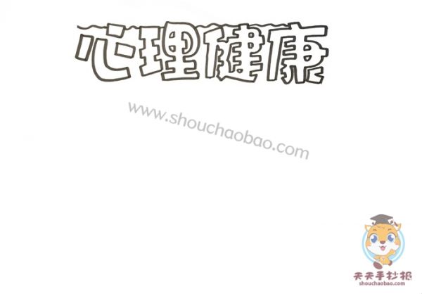 心理健康手抄报,心理健康手抄报教程,心理健康手抄报图片,心理健康手抄报模板