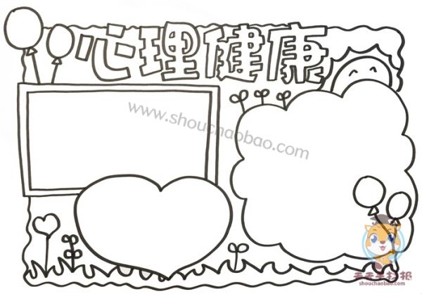 心理健康手抄报,心理健康手抄报教程,心理健康手抄报图片,心理健康手抄报模板