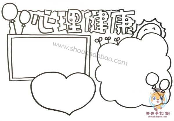 心理健康手抄报,心理健康手抄报教程,心理健康手抄报图片,心理健康手抄报模板