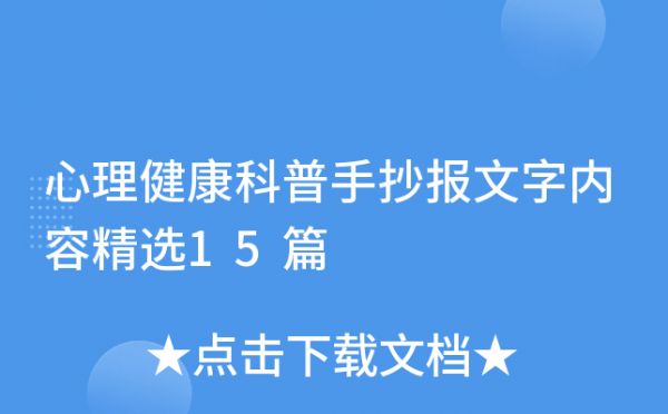 心理健康科普手抄報(bào)文字內(nèi)容精選15篇