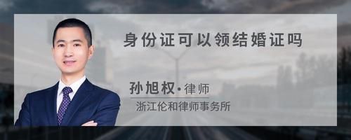 身份證可以領(lǐng)結(jié)婚證嗎