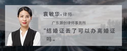 結(jié)婚證丟了可以辦離婚證嗎