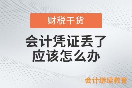 會計(jì)憑證丟了找不到？那你可能要攤上事了！