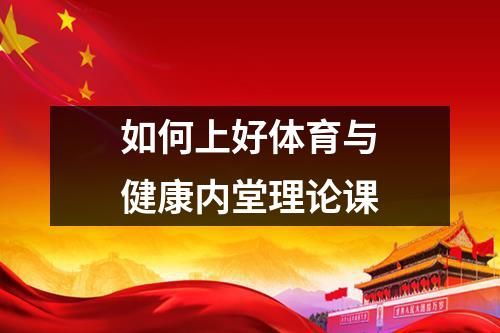 如何上好体育与健康内堂理论课