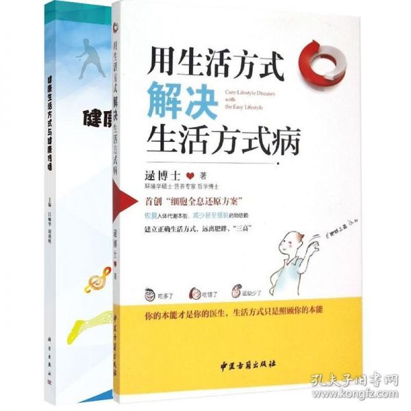 共2册 用生活方式解决生活方式病/健康生活方式与健康传播逯博士个人健康常见疾病三高肥胖症运动营养均衡家庭医生9787515207285