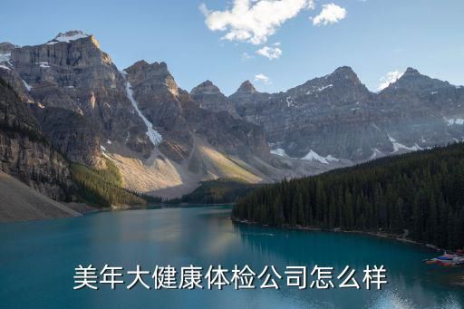 美年大健康体检公司怎么样