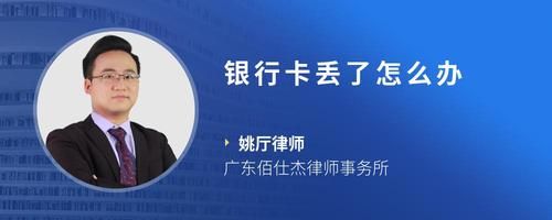 銀行卡丟了怎么辦