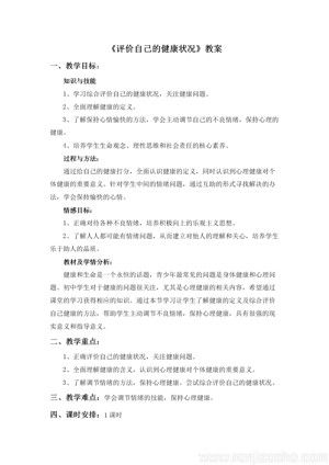 《第一節(jié) 評(píng)價(jià)自己的健康狀況》教學(xué)設(shè)計(jì)(部級(jí)優(yōu)課).docx