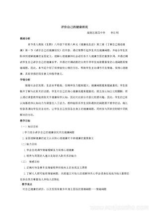 《第一節(jié) 評(píng)價(jià)自己的健康狀況》教學(xué)設(shè)計(jì)(陜西省市級(jí)優(yōu)課).doc