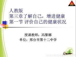 《第一節(jié) 評(píng)價(jià)自己的健康狀況》PPT課件(河北省市級(jí)優(yōu)課).ppt